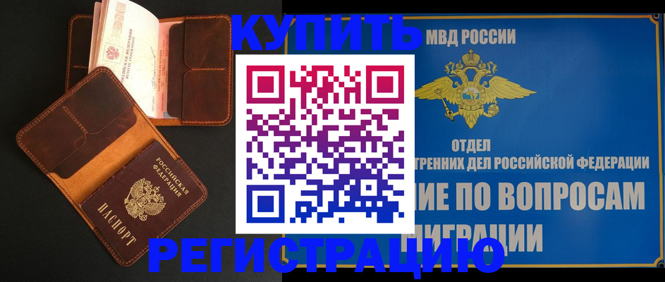временная регистрация в квартире в Норильске