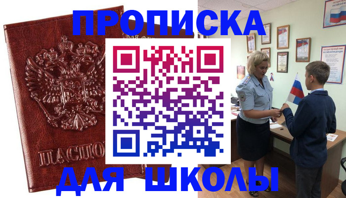 временная регистрация для школы в Норильске